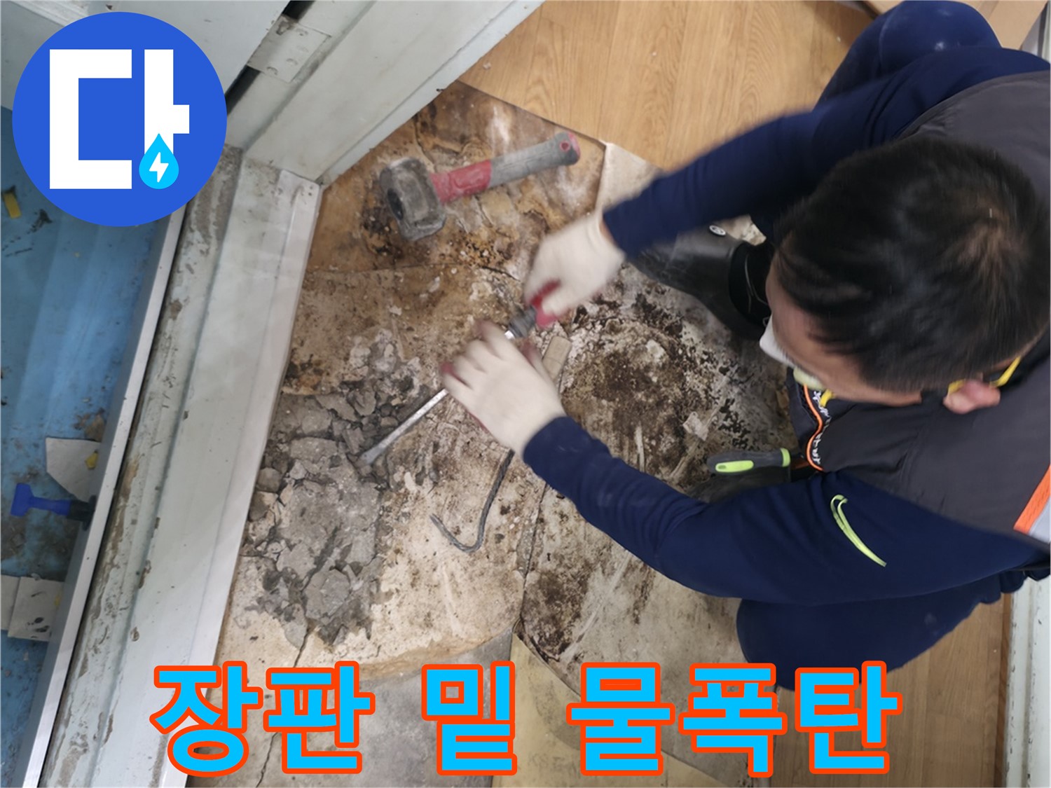 서초2동 명달로4길 - 망치를 사용하여 누수 원인을 확실하게 해결하고 악당을 물리치는 모습입니다.