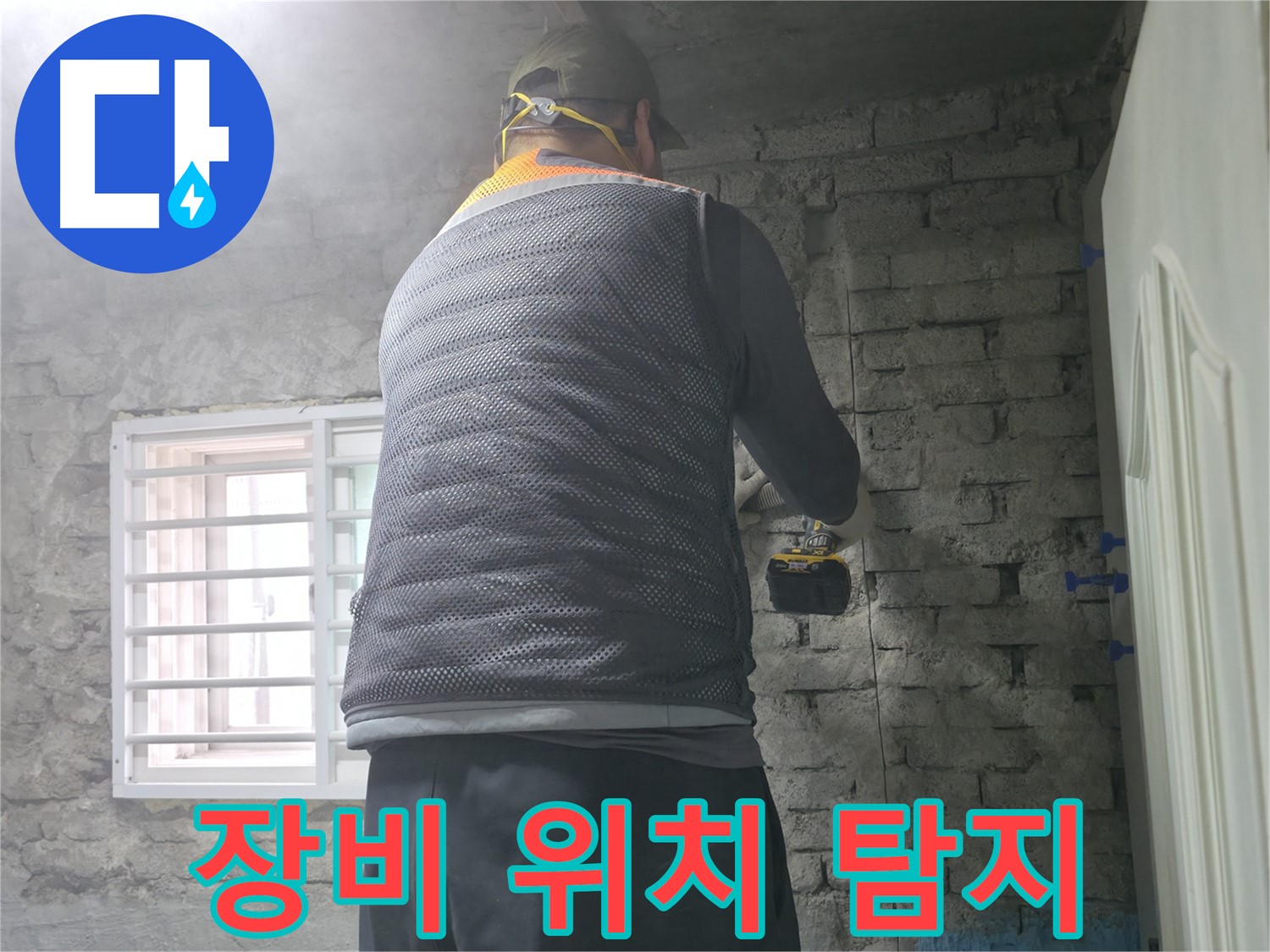 벽돌 누수 - 타공 후 소독 작업으로 곰팡이를 제거합니다.