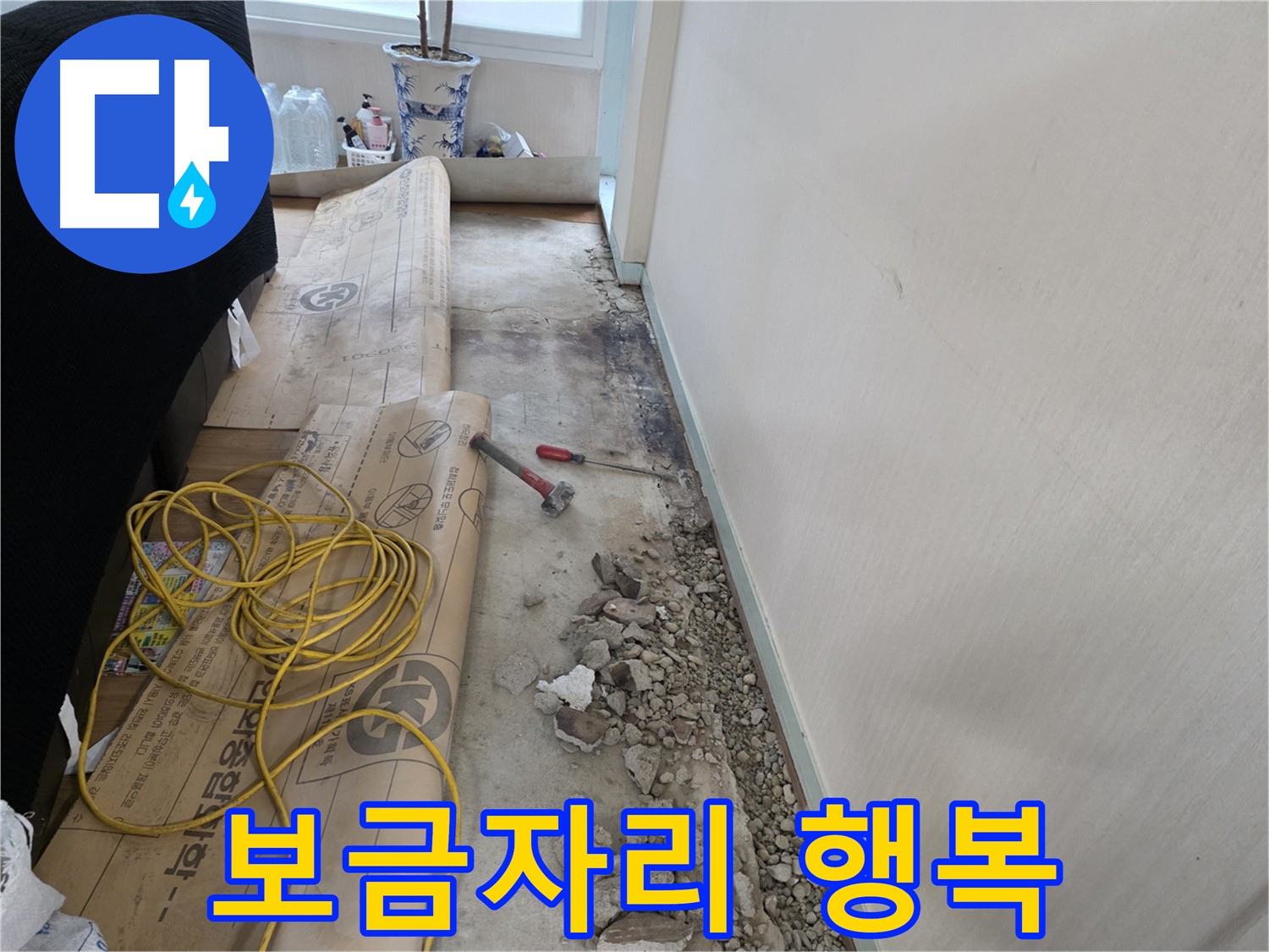 방배동 누수 - 완벽 해결! 이제 두 다리 뻗고 편안하게 주무세요!