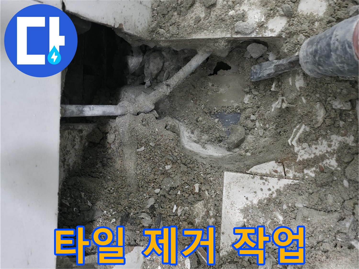 서초구 명달로4길 누수 - 누수 지점 주변 바닥 정리