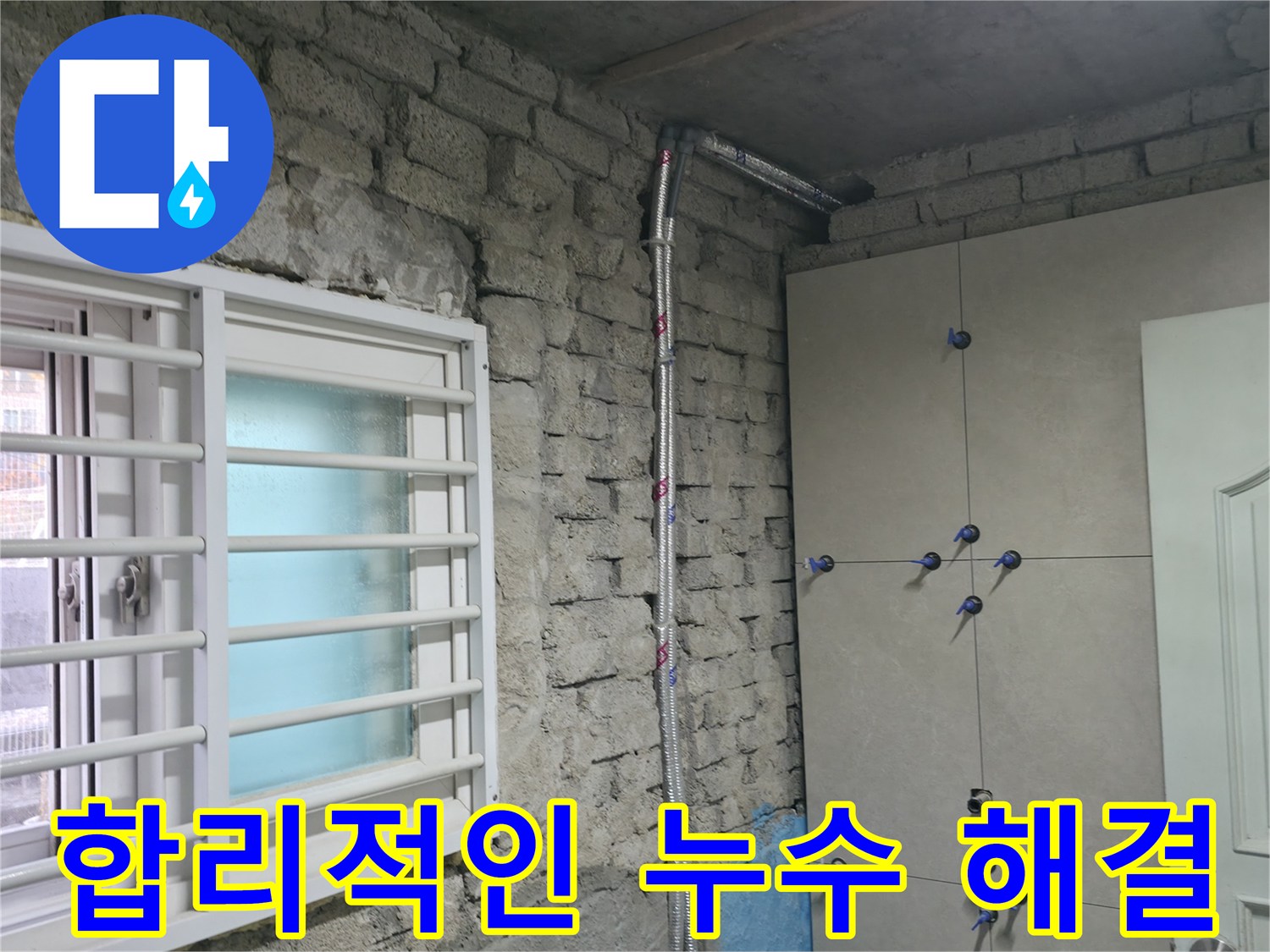 서초구 서초2동 누수 - 합리적인 가격으로 누수 문제를 완벽하게 해결 - 가성비 최고!
