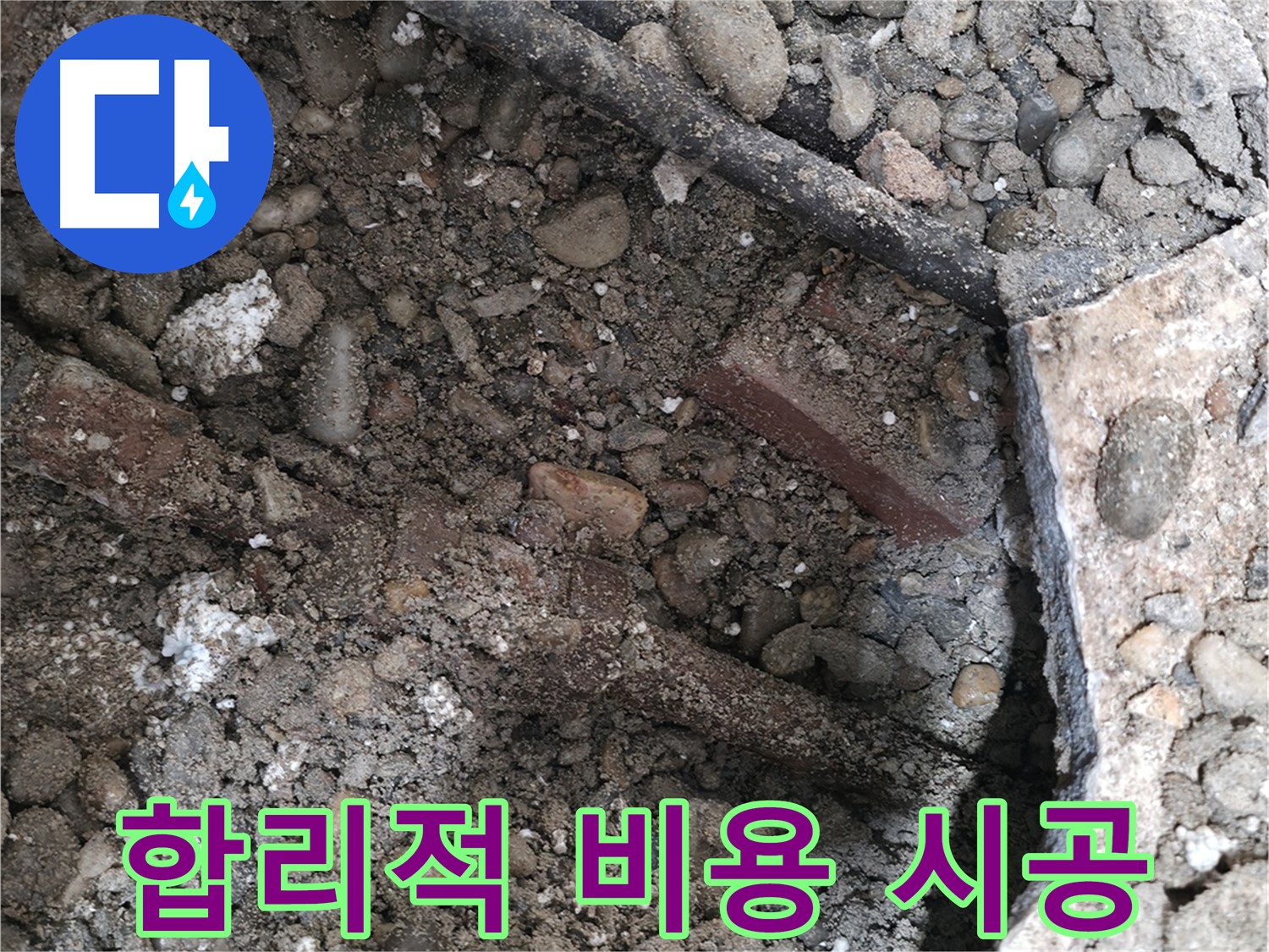 내곡동 누수 현장 - 젖은 흙, 낡은 배관 조각, 콘크리트 파편 - 누수의 흔적을 보여줍니다.