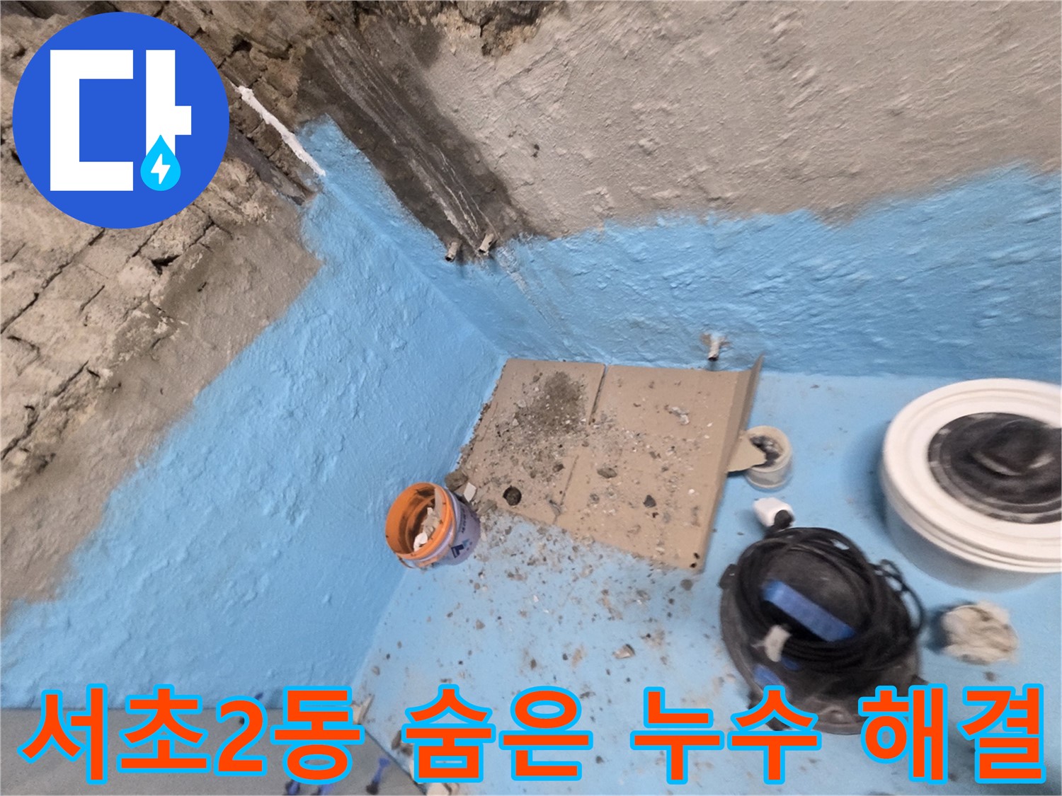 방배동 누수 - 누수 전문가가 완벽하게 누수 문제를 해결하는 방법