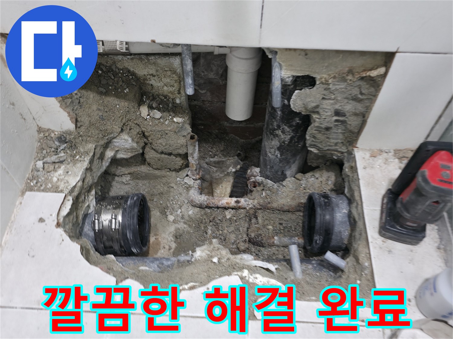 서초구 방배동 누수 - 오래된 아파트 배관을 교체하여 누수를 완벽하게 해결하는 과정입니다 - 꼼꼼한 손길로 완벽하게!