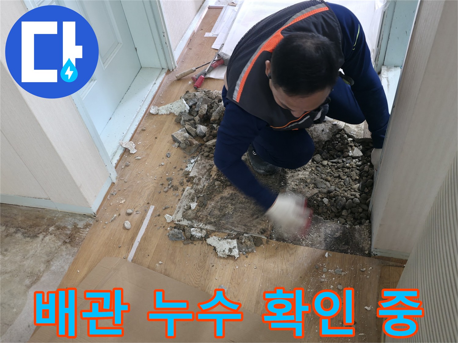 서초구 서초2동 누수 현장 - 오래된 배관에서 누수 지점을 확인하고 있습니다.