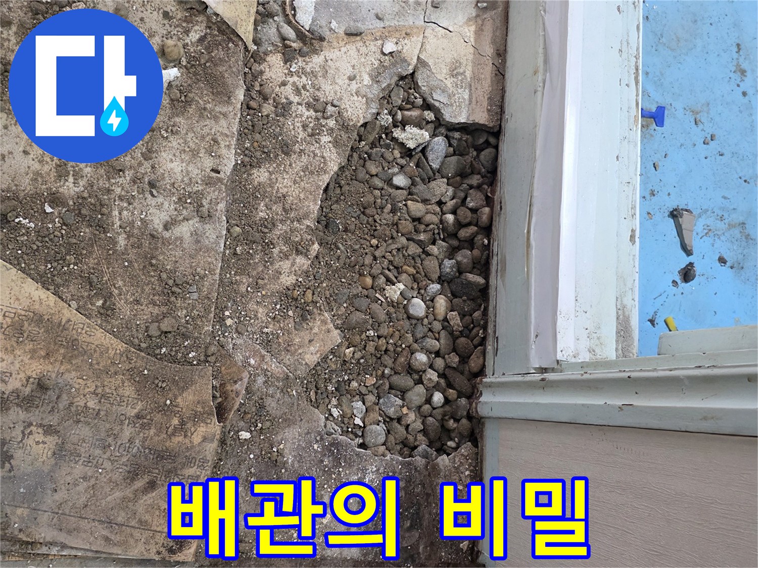 서초구 서초2동 누수 현장 - 자갈층 아래 숨겨진 배관의 비밀