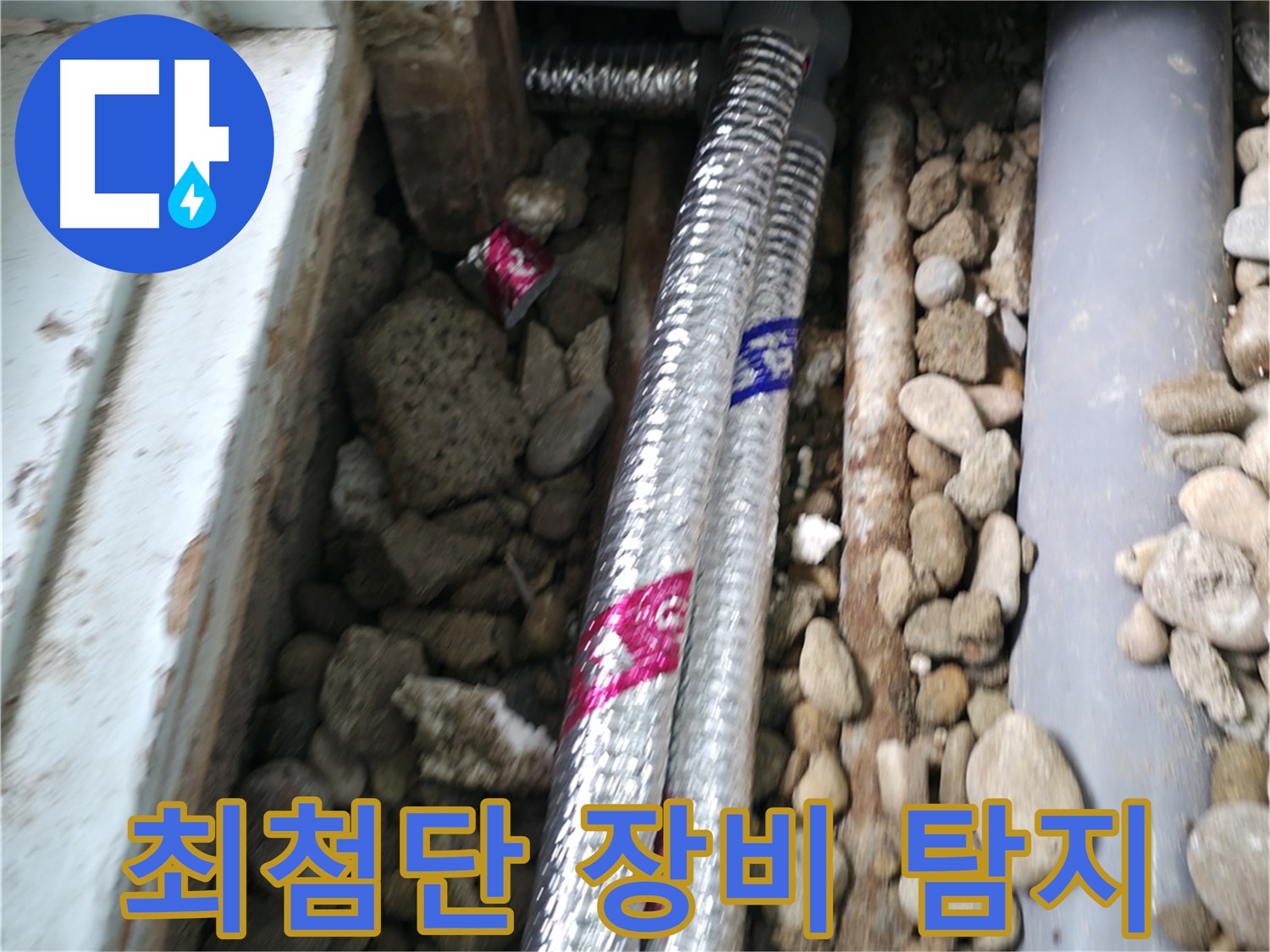 서초구 서초2동 누수 현장 - 최첨단 누수 탐지 장비로 누수 지점을 정확하게 찾아냅니다!