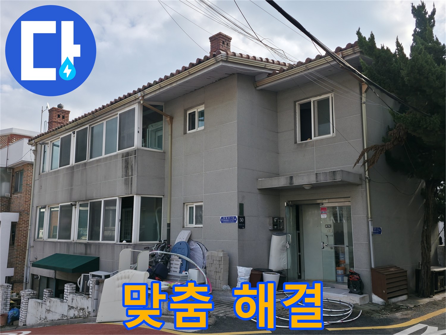 서초구 서초2동 명달로4길 50 누수 - 꼼꼼한 진단으로 맞춤 해결!