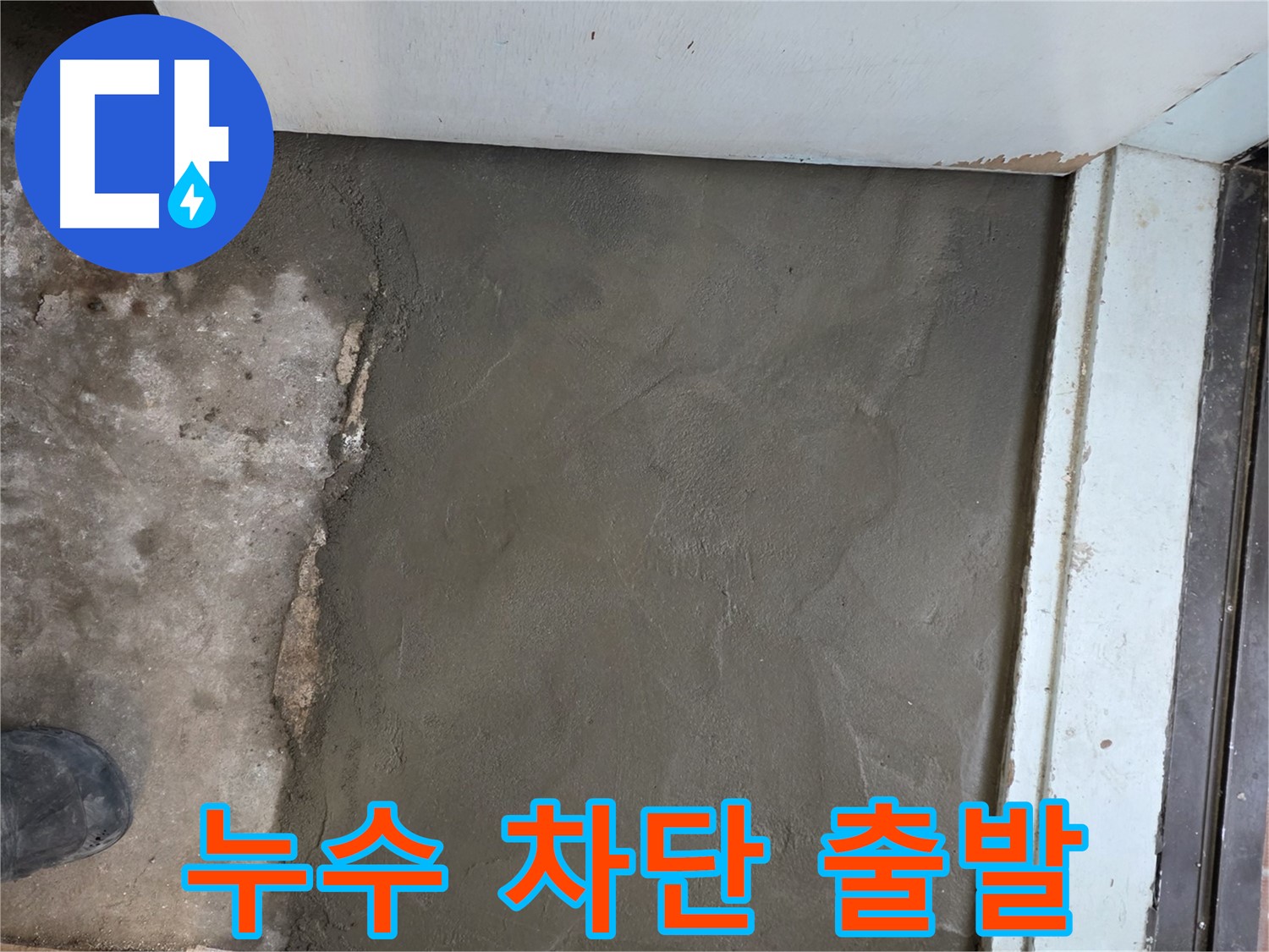 서초구 서초2동 명달로4길 50번지 누수, 완벽 차단 후 미장으로 산뜻하게 새 출발 - 쾌적한 공간에서 시작하세요!