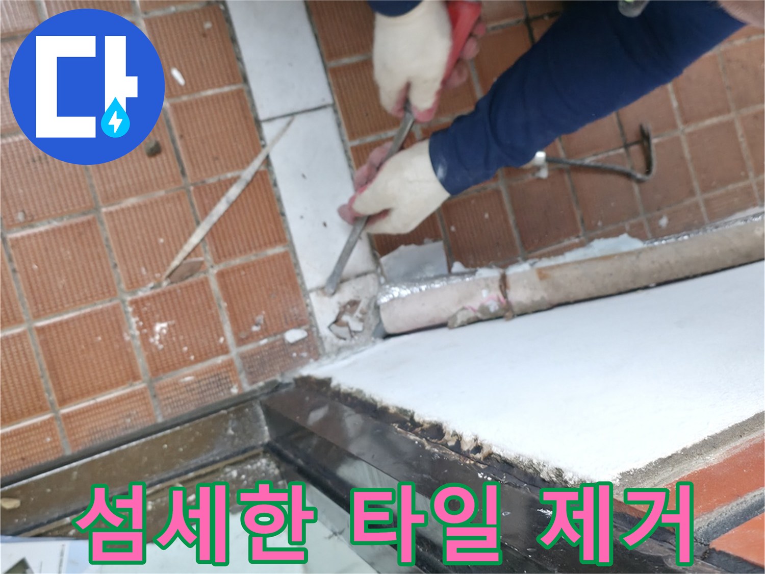 서초구 서초2동 명달로4길 - 꼼꼼한 타일 제거 작업, 섬세한 손길로 진행 중