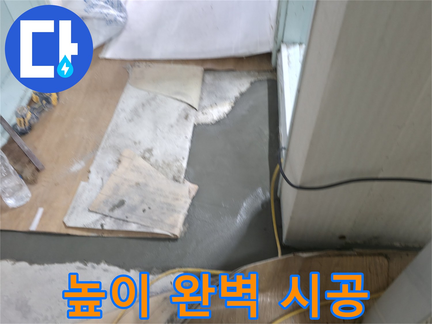 서초구 서초2동 명달로4길 누수 - 몰탈 시공 후 완벽한 높이 맞춤 시공