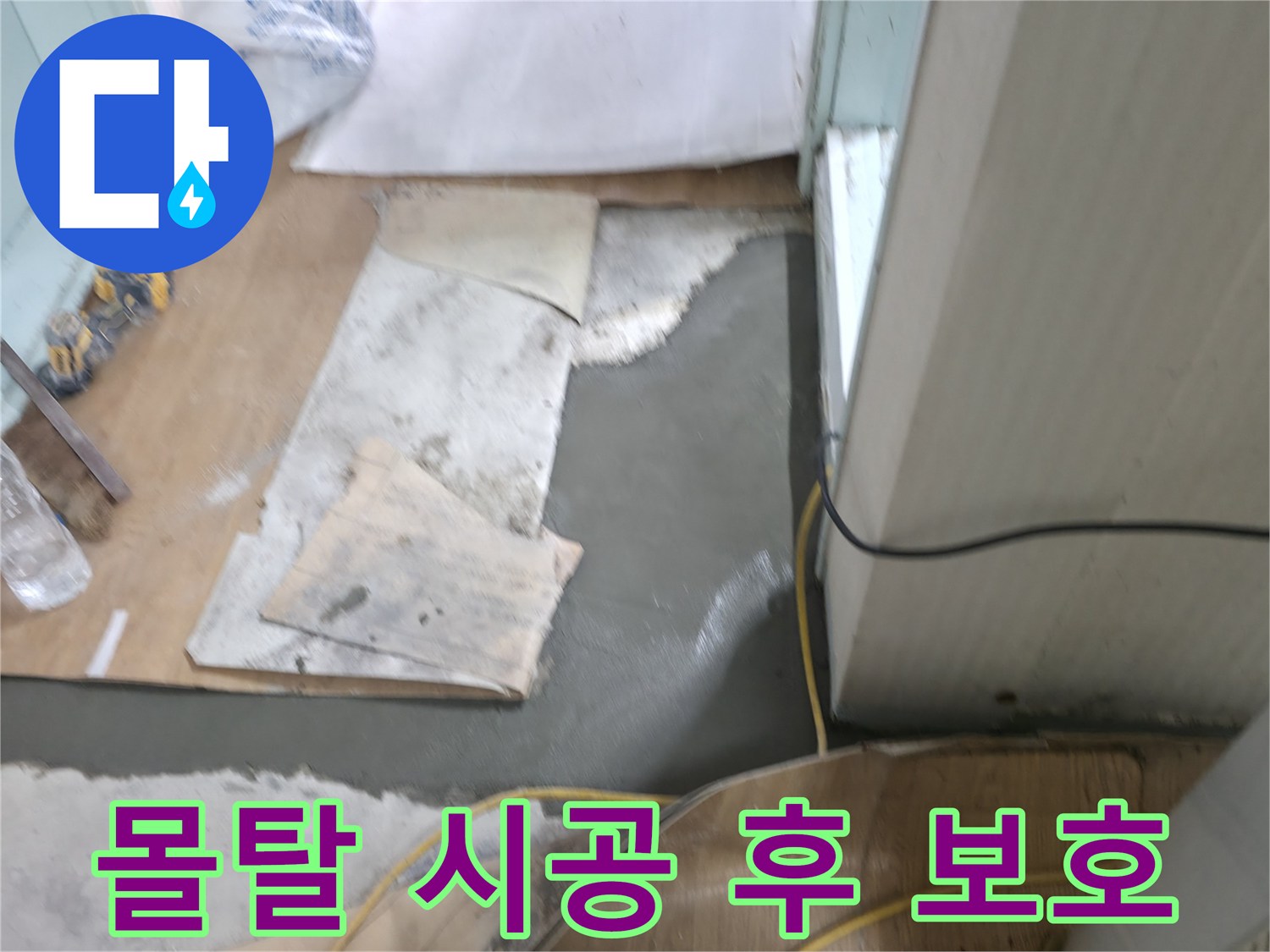 서초구 서초2동 명달로4길 누수 - 몰탈 시공 후 외부 충격으로부터 보호