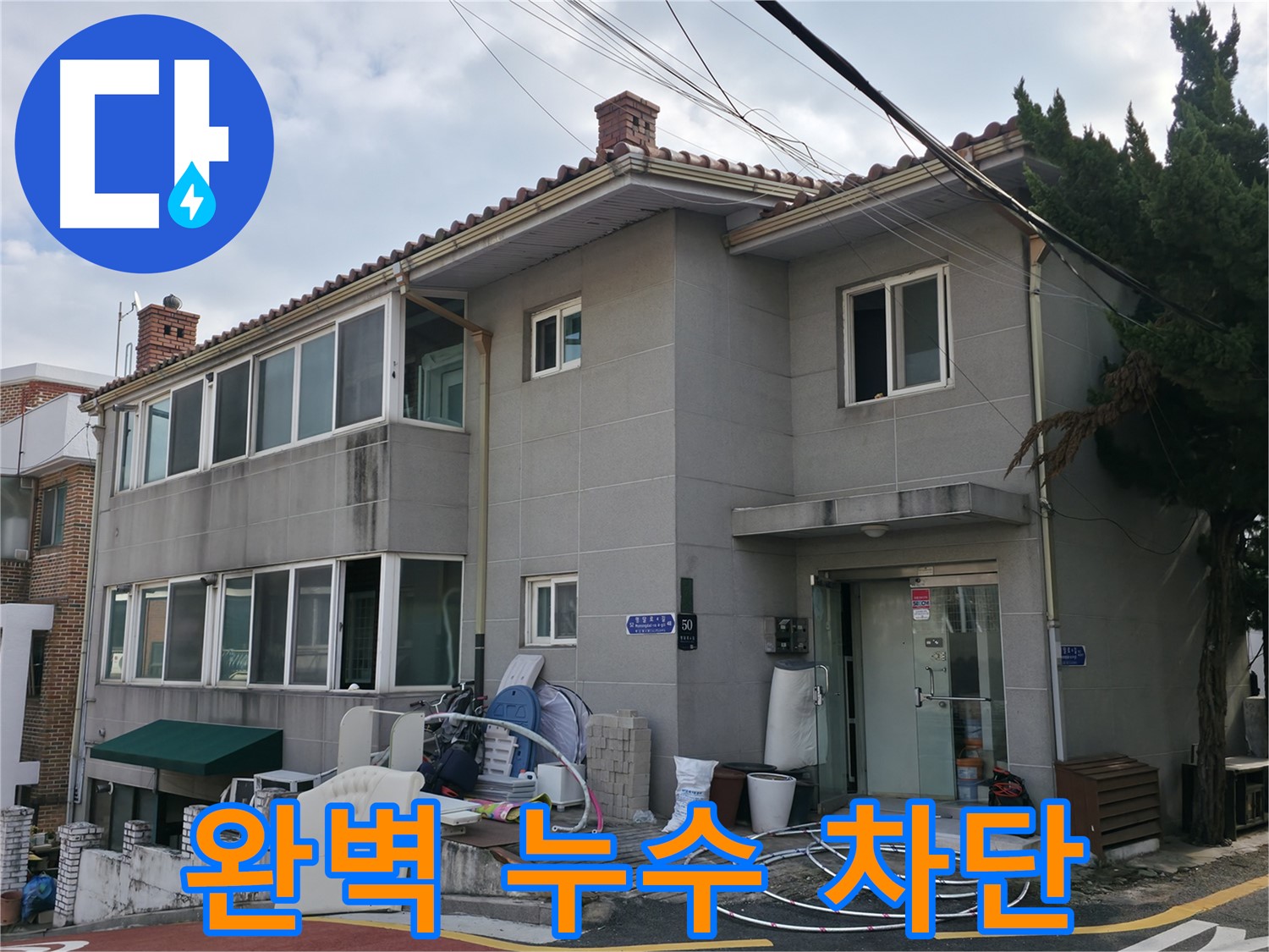 서초구 서초2동 명달로4길 누수 - 완벽한 누수 차단, 꼼꼼한 시공으로 고객님의 만족을 최우선으로 생각합니다.