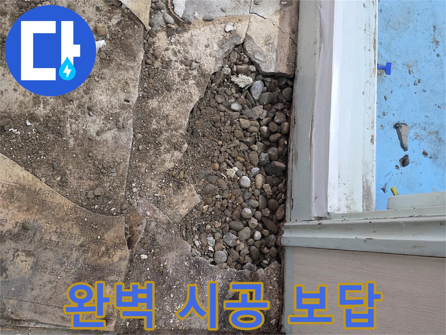 서초구 서초2동 명달로4길 누수 - 자갈층 누수, 합리적인 견적, 완벽 시공으로 보답!