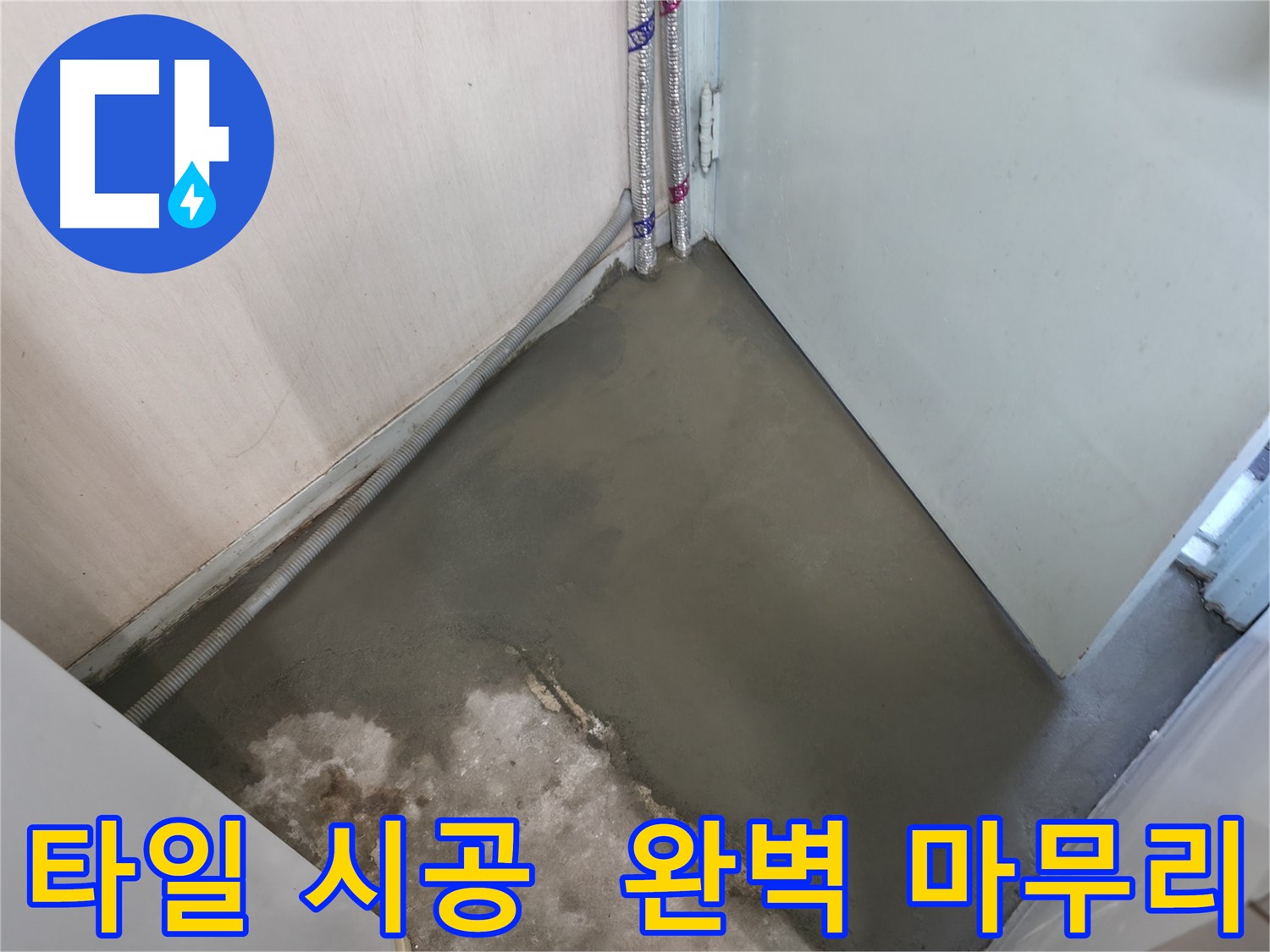 누수 해결 후 꼼꼼한 방수 시공으로 마무리된 바닥 - 쾌적한 공간을 선물합니다.