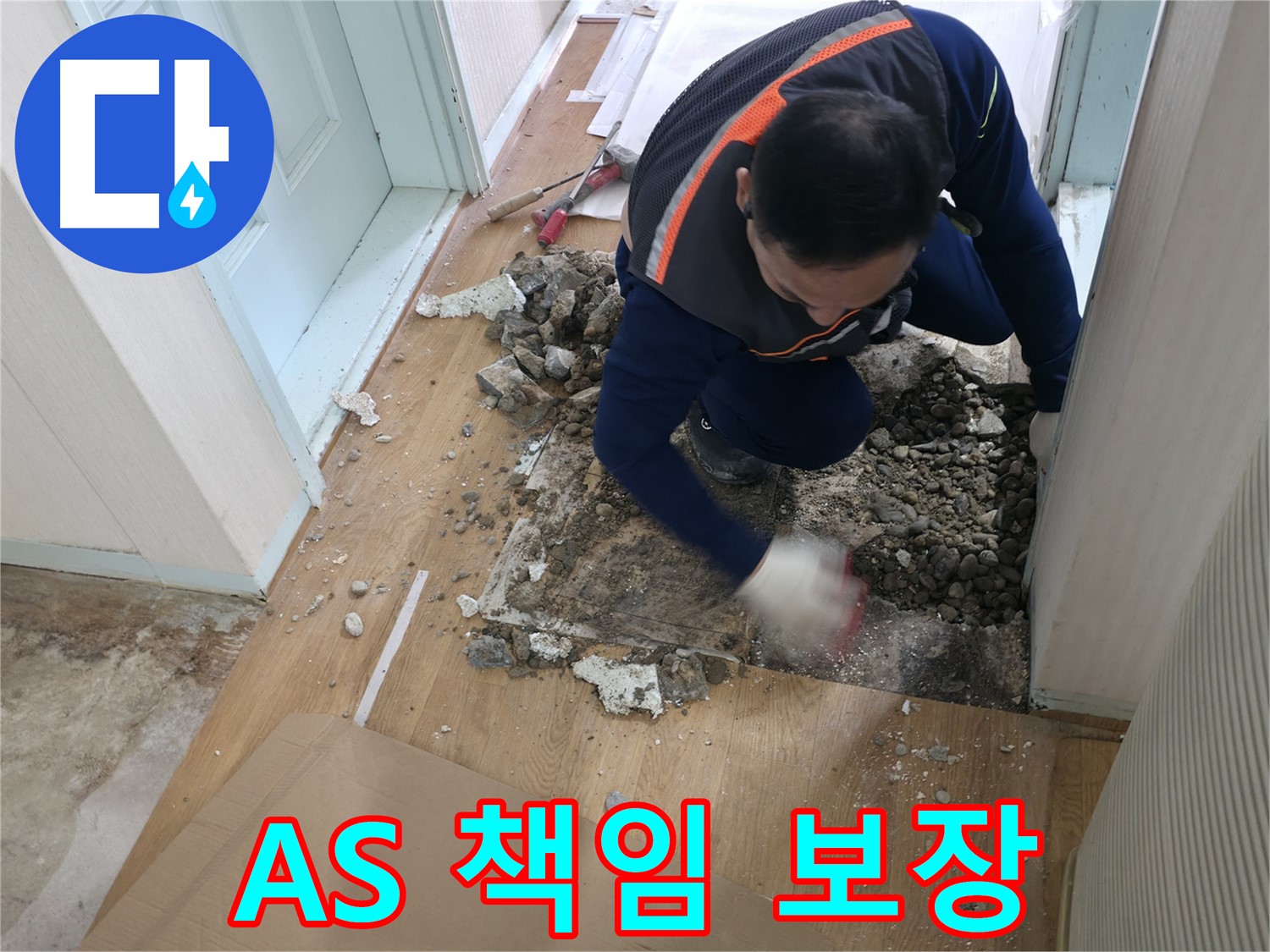 방배2동 누수 현장 - 바닥을 파쇄 후 누수 지점을 꼼꼼히 탐색하고 있습니다.