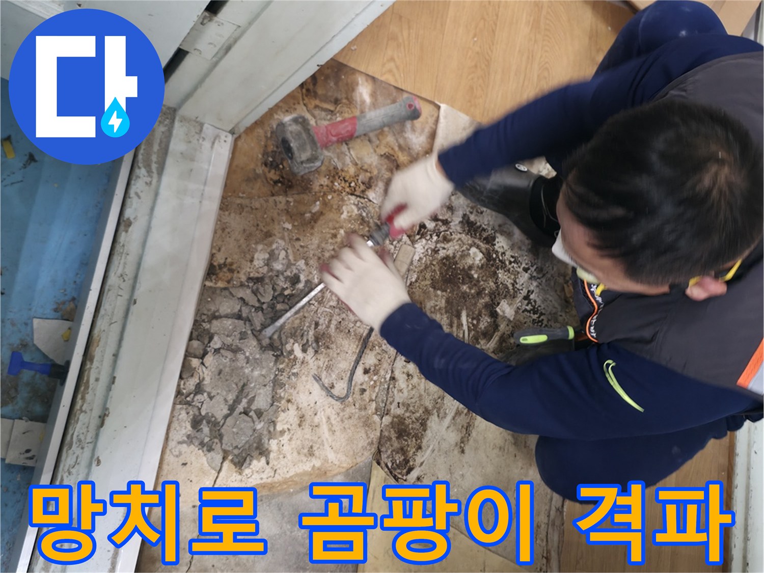 서초구 서초2동 명달로4길 - 망치를 사용하여 곰팡이를 완전 격파하고 건강한 우리 집을 완성하는 모습입니다.