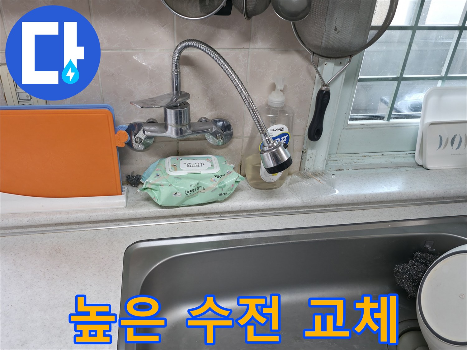 서초구 서초2동 명달로4길 수전 - 높은 수전으로 교체