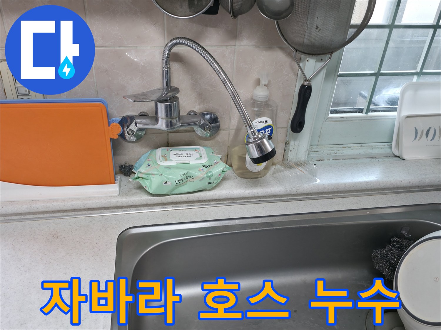 서초구 서초2동 명달로4길 수전 누수 - 자바라 호스 손상으로 인한 누수