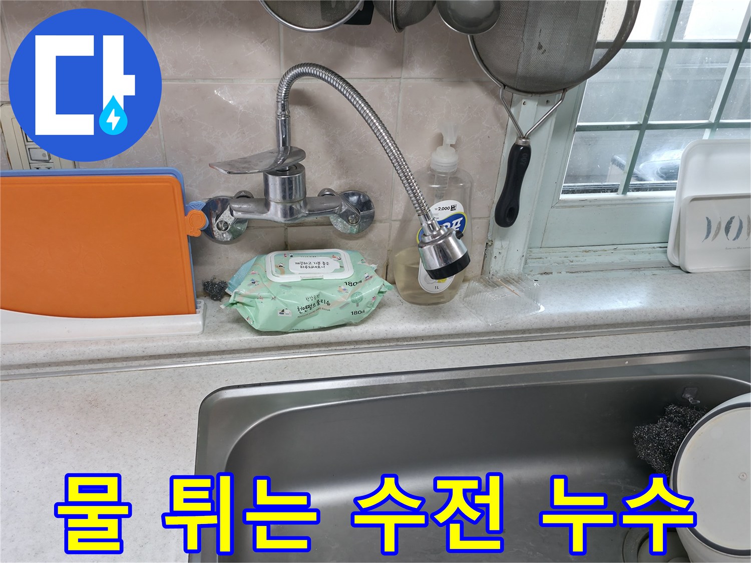 서초구 서초2동 명달로4길 수전 - 물이 튀면서 누수가 발생하는 수전