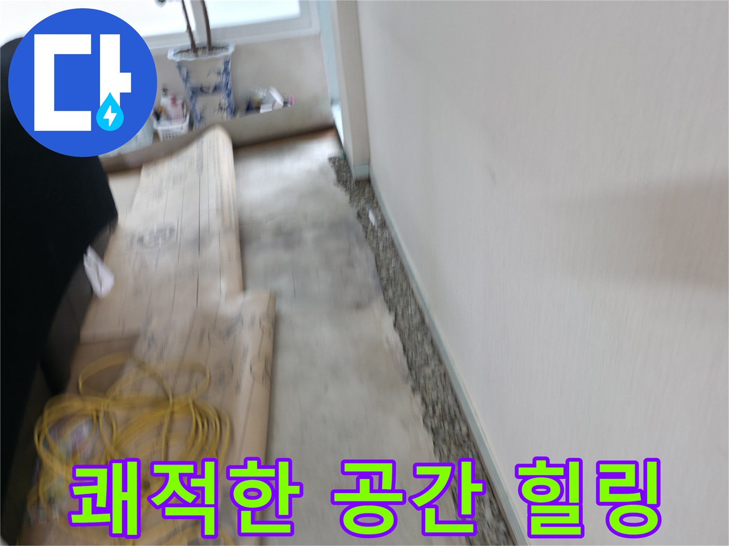 서초구 서초2동 벽과 바닥 사이 습기 제거 - 쾌적한 보금자리에서 행복한 힐링 타임을 즐기세요!
