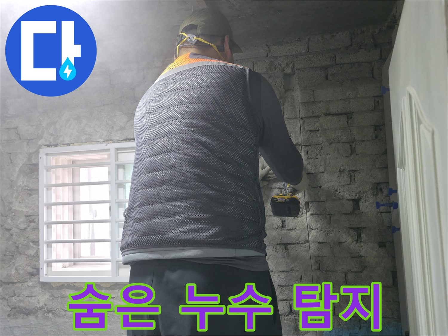 벽돌 누수 - 타공 후 벽돌 색상과 동일하게 복원합니다.
