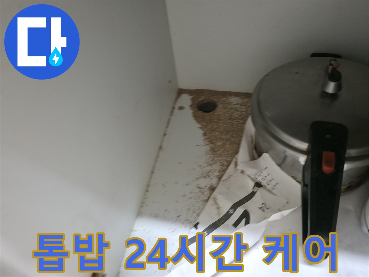 서초구 서초2동 싱크대 누수 - 톱밥, 24시간 긴급 누수 케어