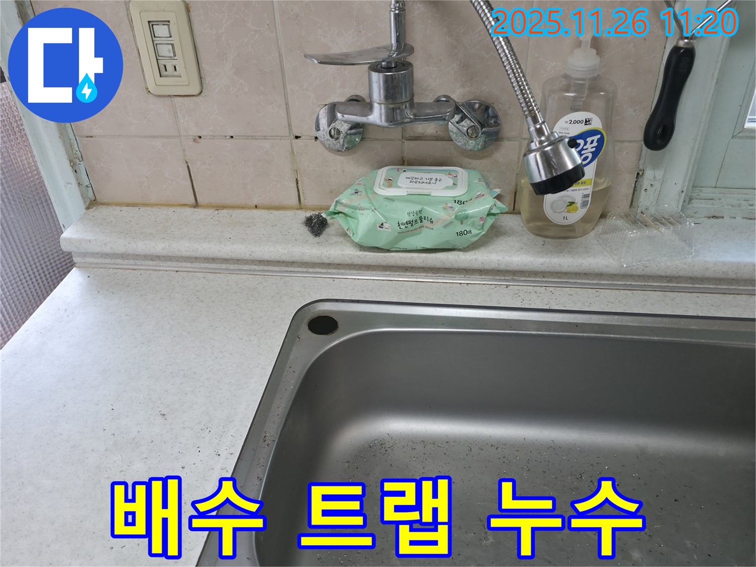 서초구 서초2동 싱크대 배수 트랩 누수 - 노후 트랩 교체 필요