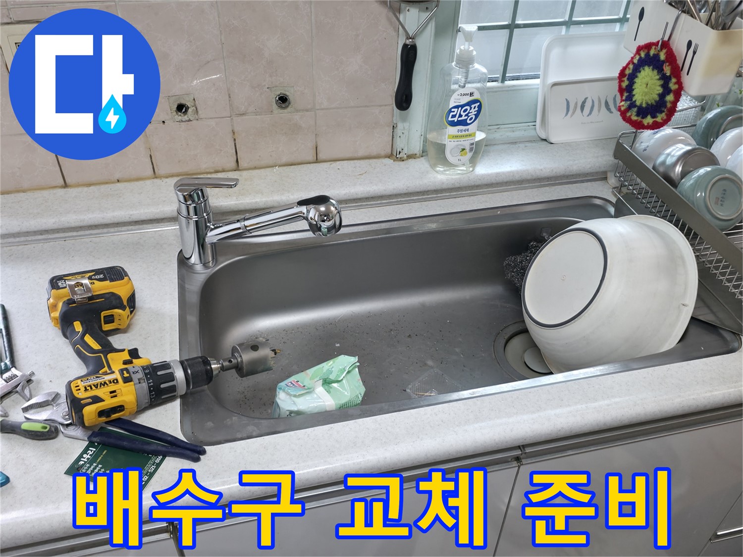 서초구 서초2동 싱크대 배수구 교체 - 쾌적한 주방을 위한 첫걸음, 꼼꼼한 준비