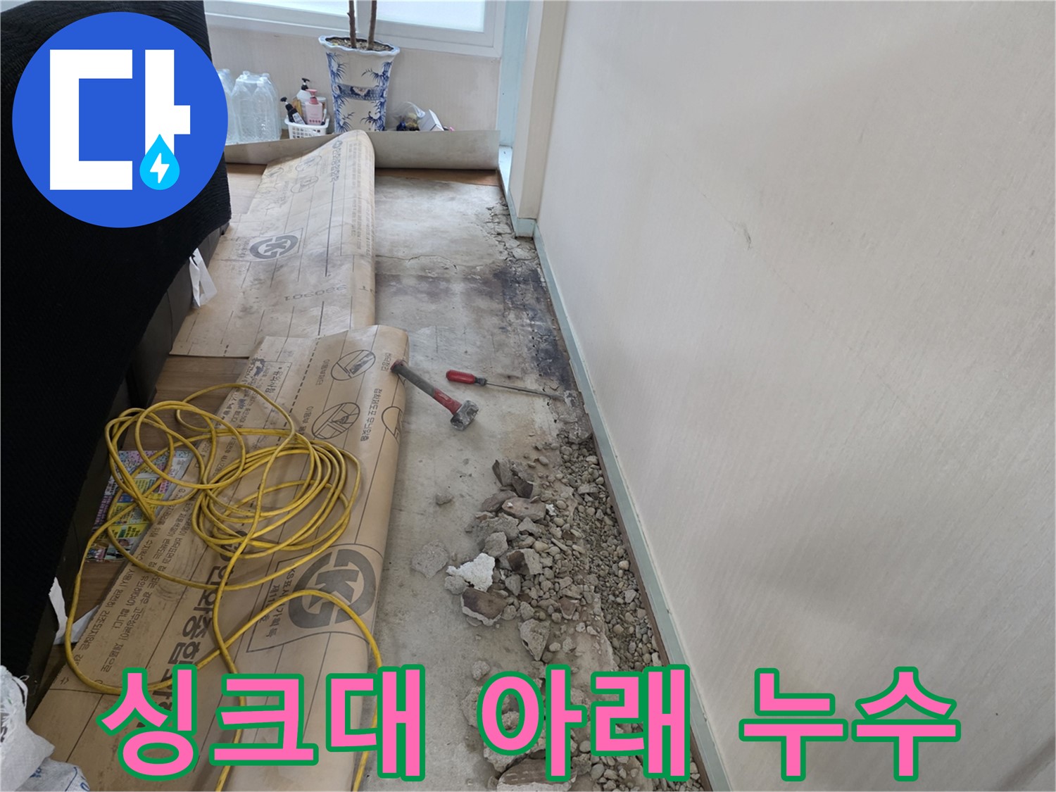 방배동 누수 - 이제 발 뻗고 푹 주무세요! 완벽하게 해결!