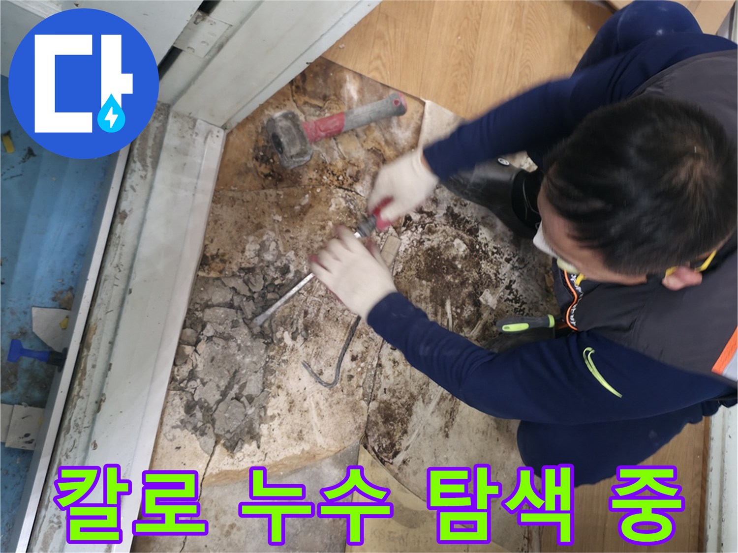 서초구 서초2동 - 칼 한 자루 들고 누수 해결에 나선 명탐정 코난 같은 모습입니다 - 누수 해결은 저희에게 맡겨주세요!