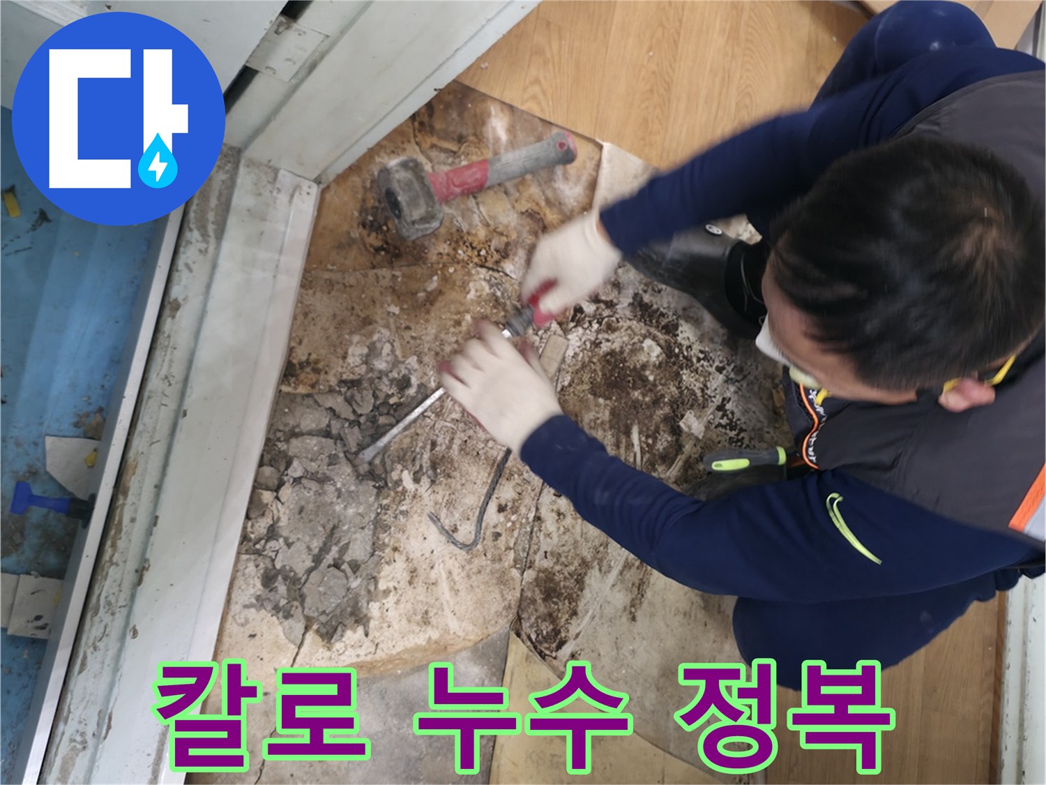 서초구 서초2동 - 칼 한 자루 들고 누수를 완전 정복하는 모습입니다.
