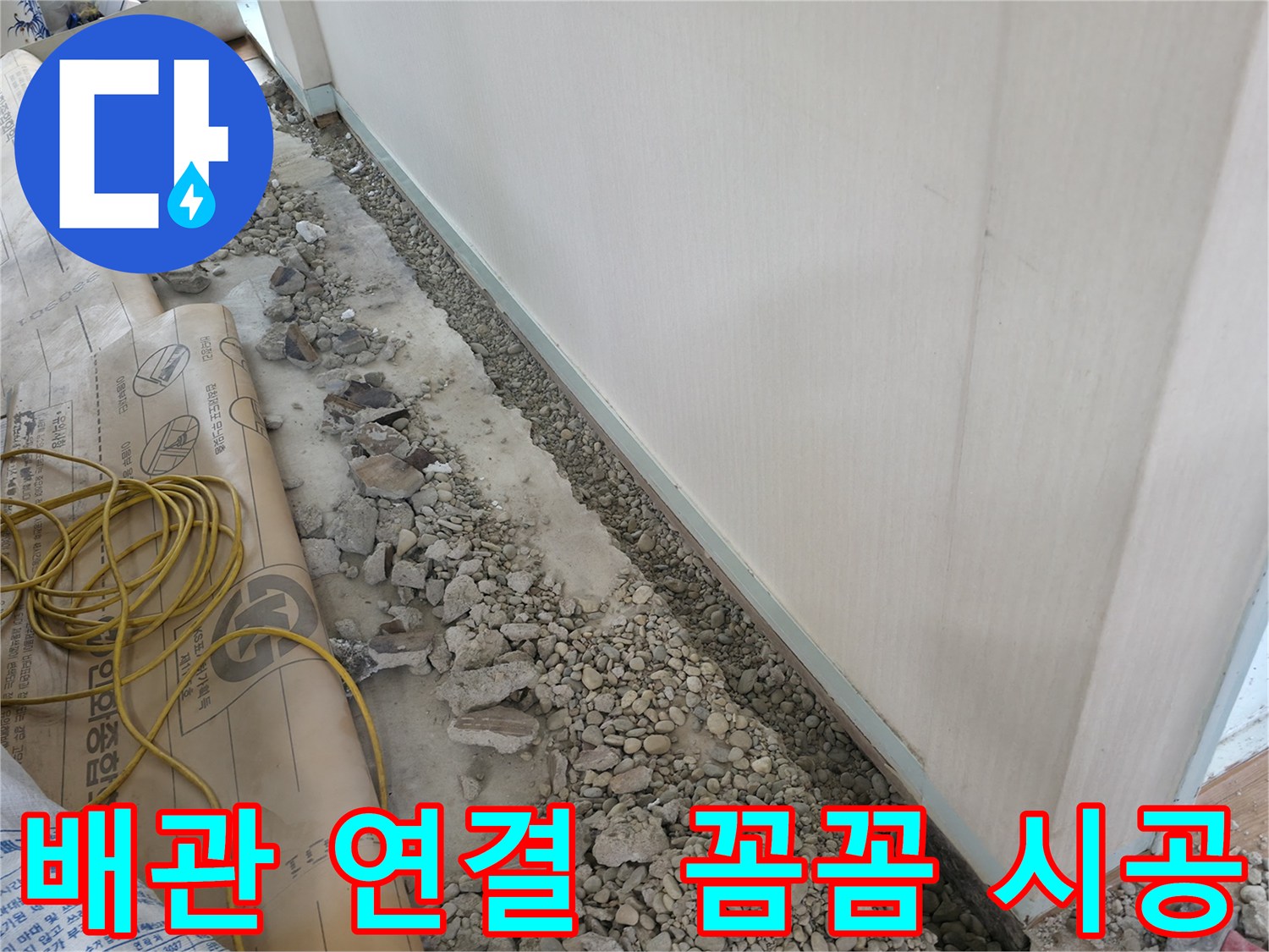 서초구 서초동 건물 누수 - 새 배관 연결 작업을 꼼꼼하게 시작하는 모습입니다.