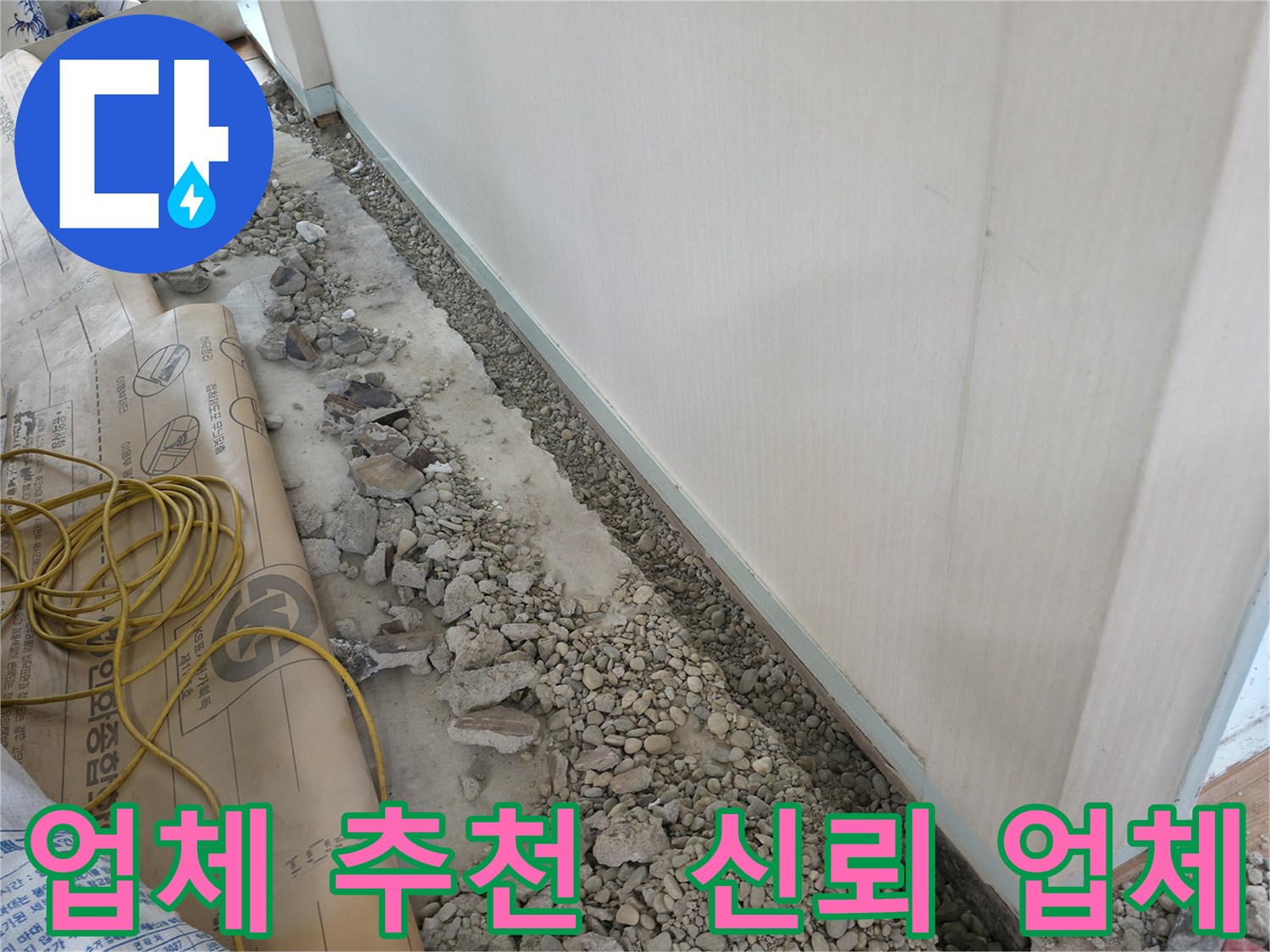 서초구 서초동 건물 누수 - 신뢰할 수 있는 바닥 누수 해결 전문 업체를 찾으신다면, 저희에게 맡겨주세요.