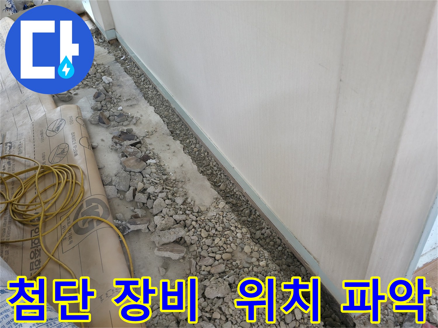 서초구 서초동 건물 누수 - 첨단 장비를 활용하여 정확한 누수 위치를 파악합니다.