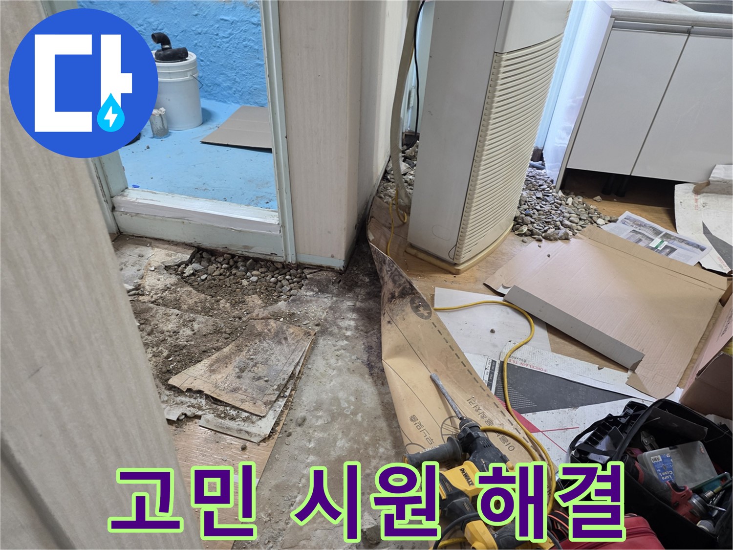서초구 서초동 누수 - 고객님 고민 시원하게 해결