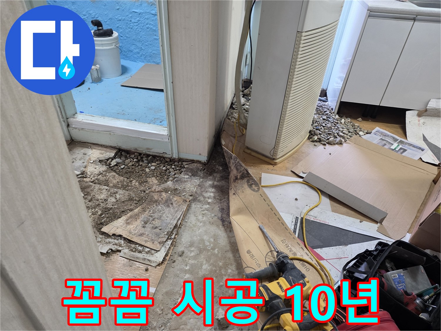 서초구 서초동 누수 - 꼼꼼 시공으로 10년 거뜬