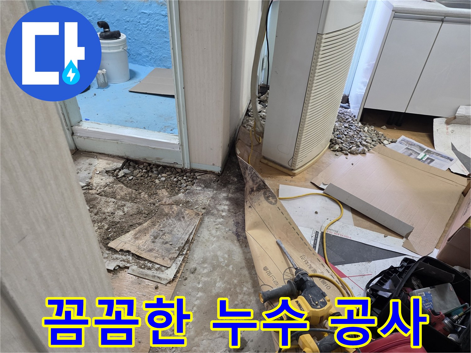 서초구 서초동 누수 - 꼼꼼한 누수 공사로 완벽하게 마무리