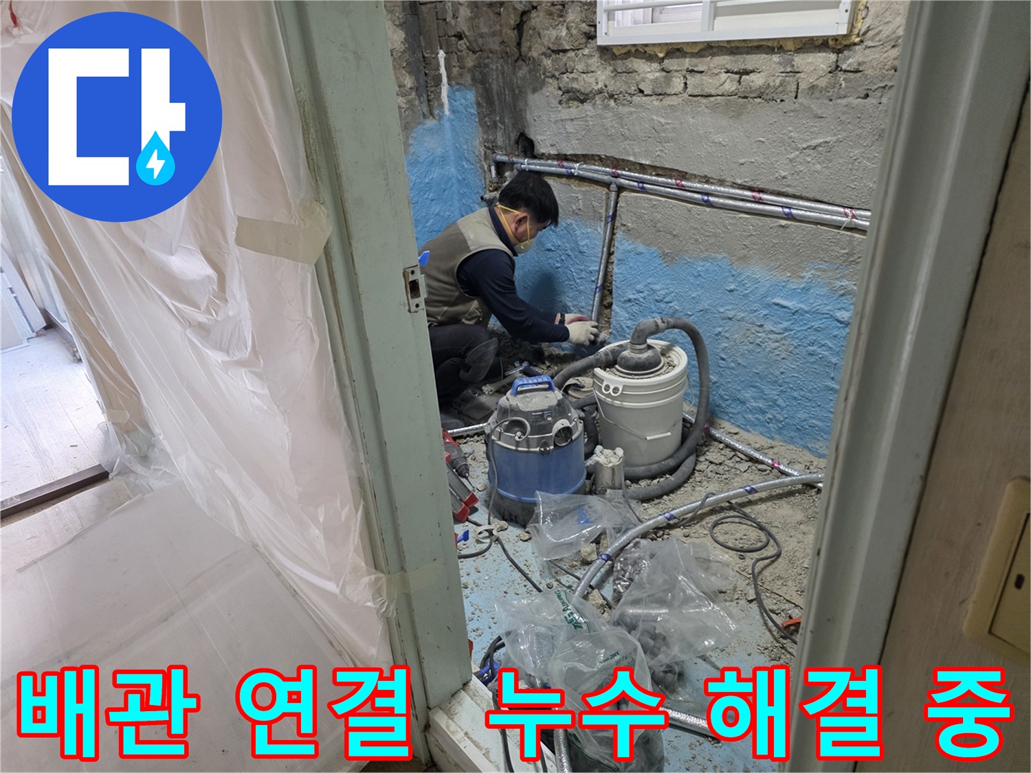 서초구 서초동 누수 - 꼼꼼한 배관 연결로 누수 문제를 해결하는 숙련된 기술자의 모습입니다.