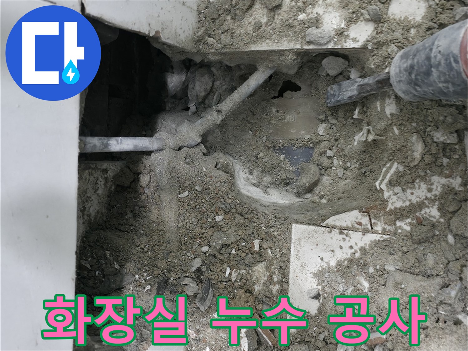 서초구 서초동 누수 - 꼼꼼한 시공으로 화장실 누수를 완벽하게 해결합니다.