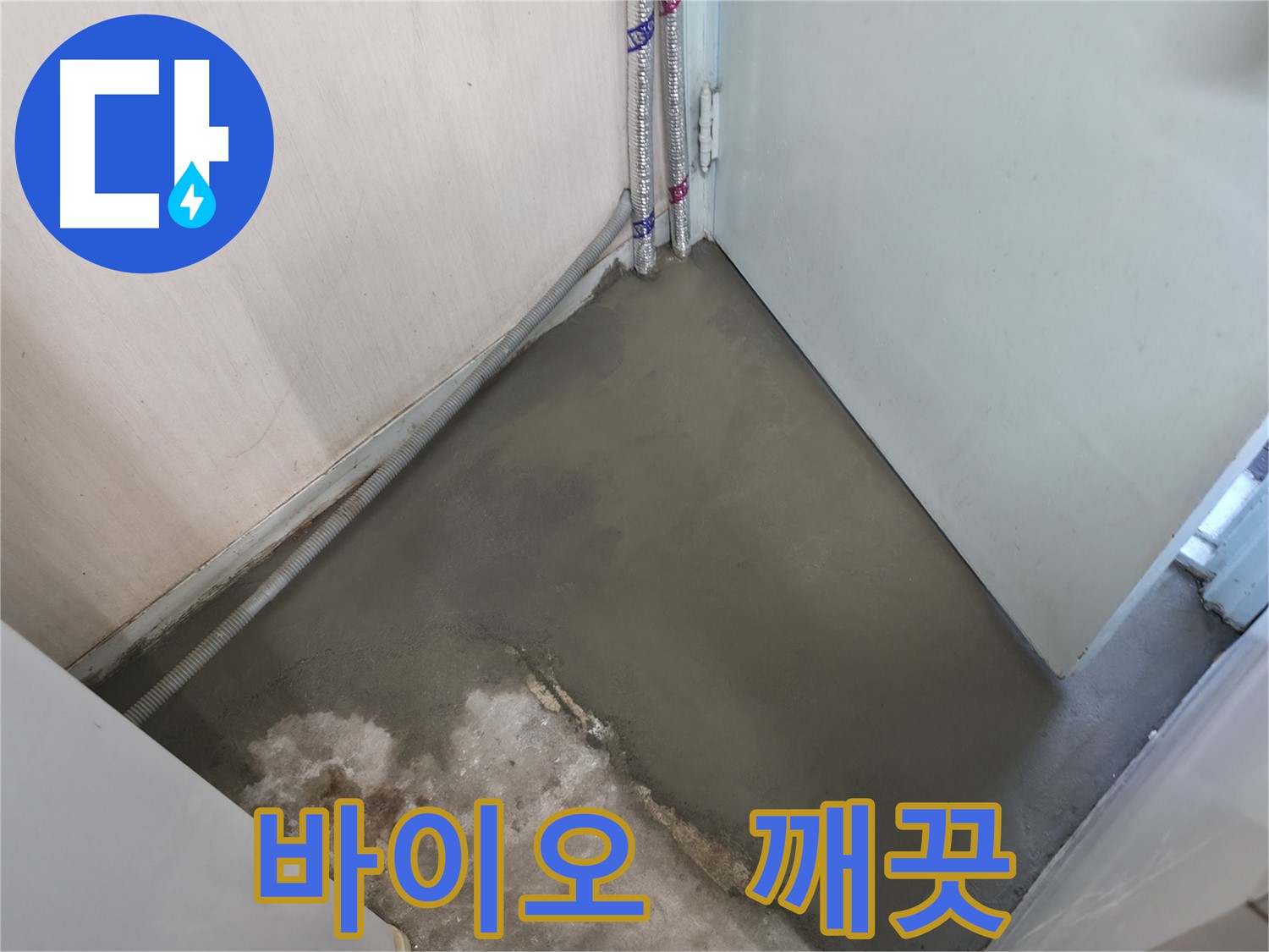 누수 해결 후 미장으로 뽀송뽀송하게 마무리된 바닥 - 쾌적한 공간을 선물합니다.