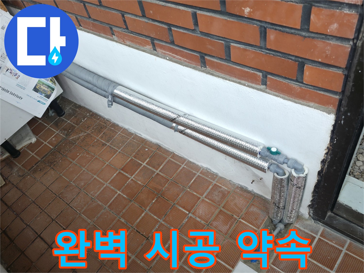 서초구 서초동 누수 - 배관 보온재 교체 시 완벽한 시공을 약속드립니다!