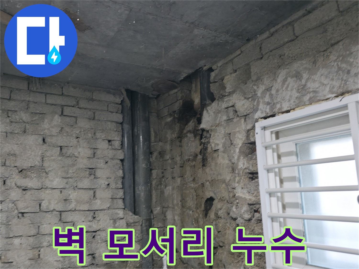 서초구 서초동 누수 - 벽 모서리에서 발생한 누수 - 결로와 곰팡이 문제가 동반됩니다.