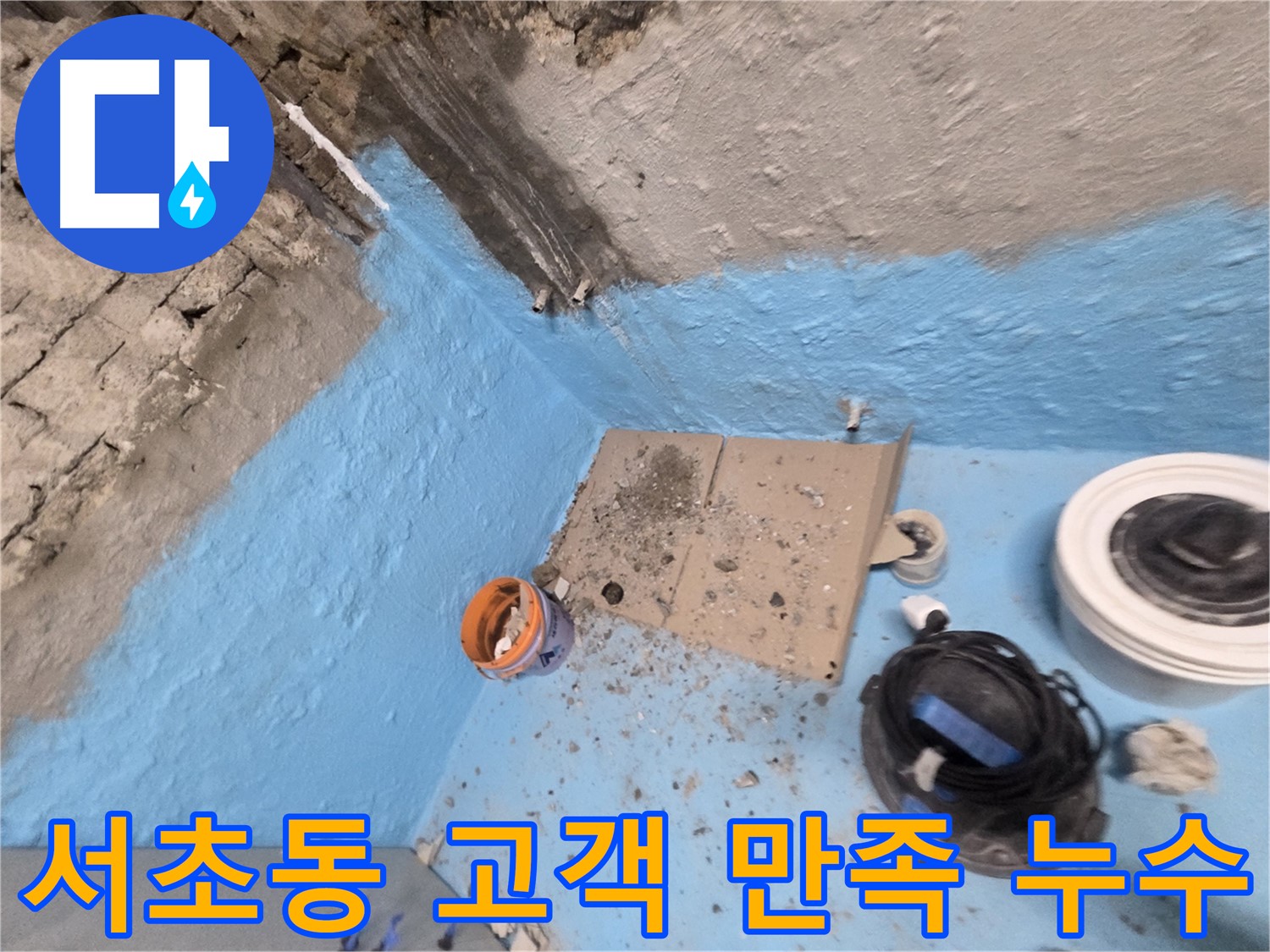 서초구 서초동 누수 - 완벽한 방수 시공으로 누수 문제 깔끔하게 해결
