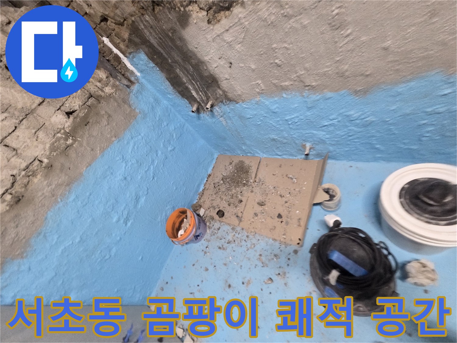 서초구 서초동 누수 해결 - 완벽 방수로 곰팡이 걱정 없이 쾌적한 공간으로!