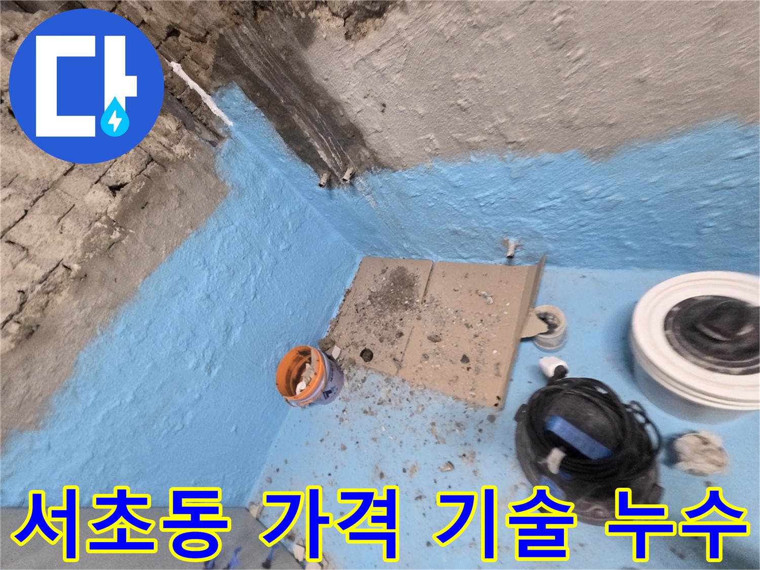 서초구 서초2동 누수 - 3차 방수 시공으로 욕실 누수 완벽 차단!