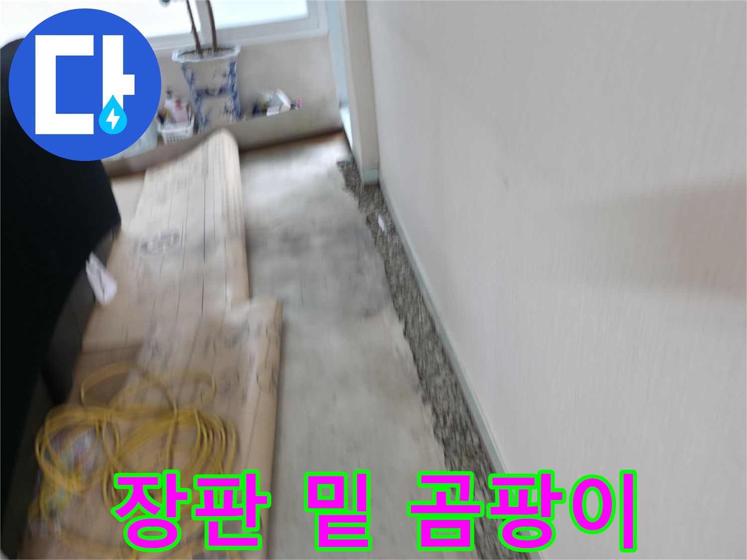서초구 서초동 명달로4길 누수 - 누수 해결 후 깨끗해진 환경입니다.