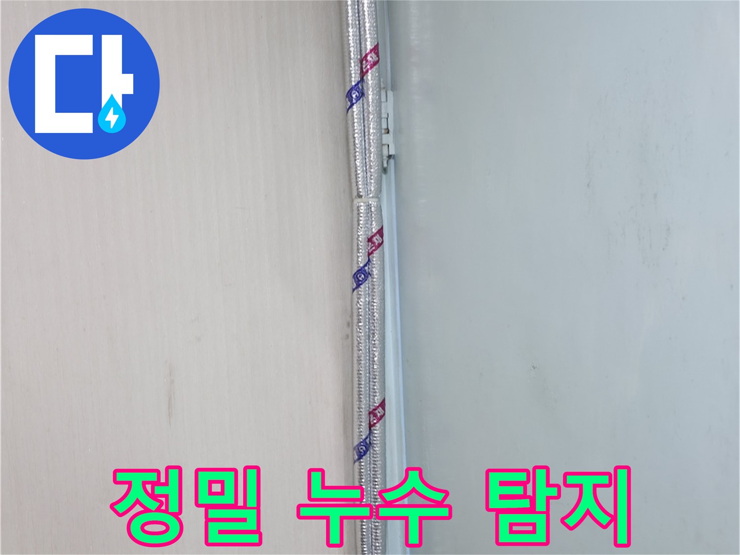서초구 서초동 누수 현장 - 첨단 장비로 숨은 누수까지 찾아 완벽하게 해결합니다.