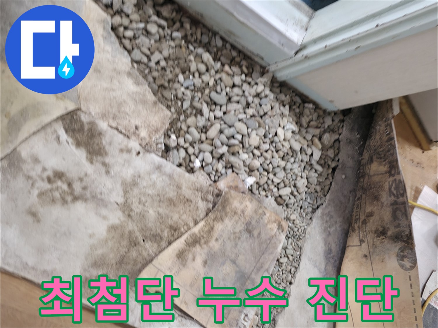 서초구 서초동 누수탐지 - 최첨단 장비로 정확한 건물 누수 진단을 제공합니다.