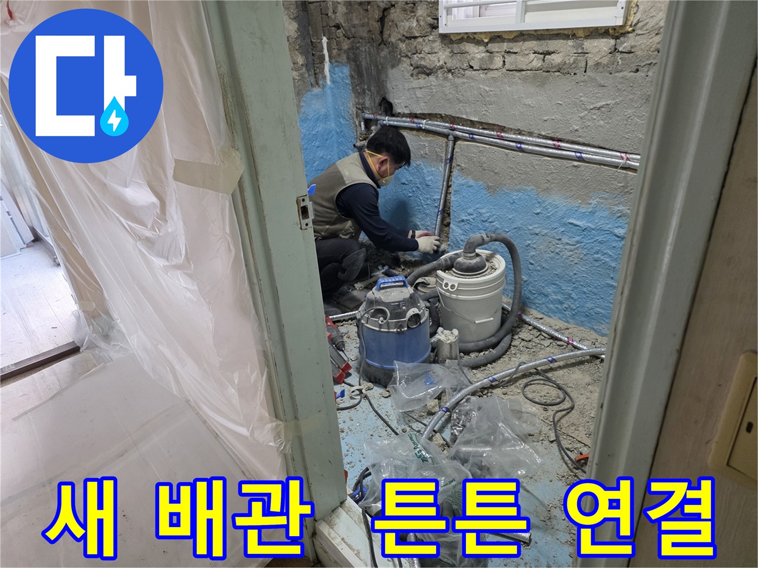 서초구 서초동 명달로 누수 - 새 배관으로 교체하고 튼튼하게 연결하여 오랫동안 안심하고 사용할 수 있습니다.